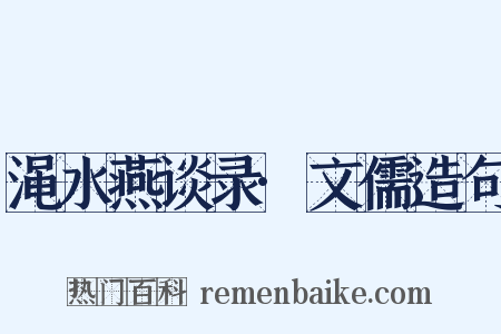 渑水燕谈录·文儒造句是什么意思的图片